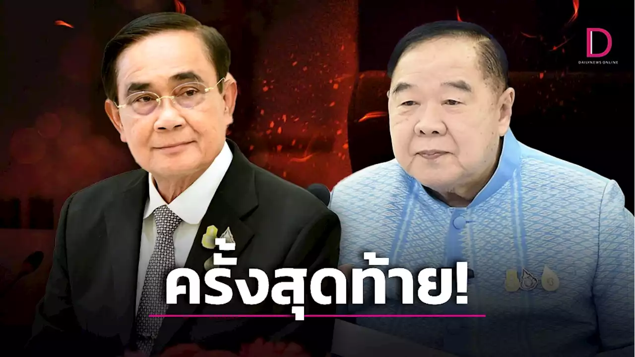 'พี่ป้อม-น้องตู่' เคลียร์ใจครั้งสุดท้ายอยู่หรือไปจากพรรค พปชร. | เดลินิวส์