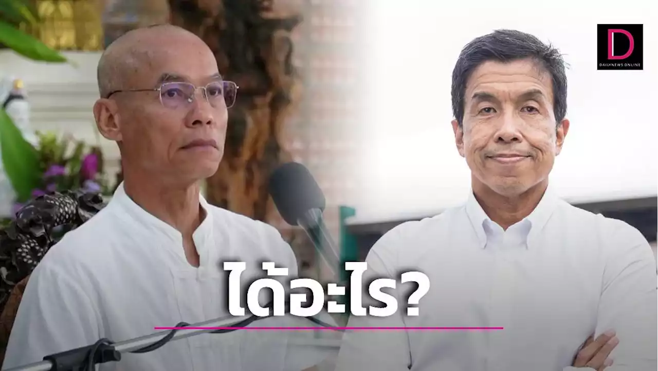 'พุทธะอิสระ' สงสัยพร้อมไขคำตอบ 'ประเทศ-คนไทย' ได้อะไรจากม็อบหยุดเอเปค | เดลินิวส์