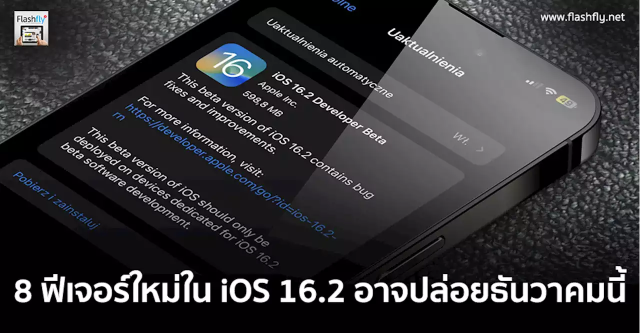 8 ฟีเจอร์ใหม่ใน iOS 16.2 ที่คาดว่าจะปล่อยออกมาให้อัปเดทในเดือนธันวาคมนี้