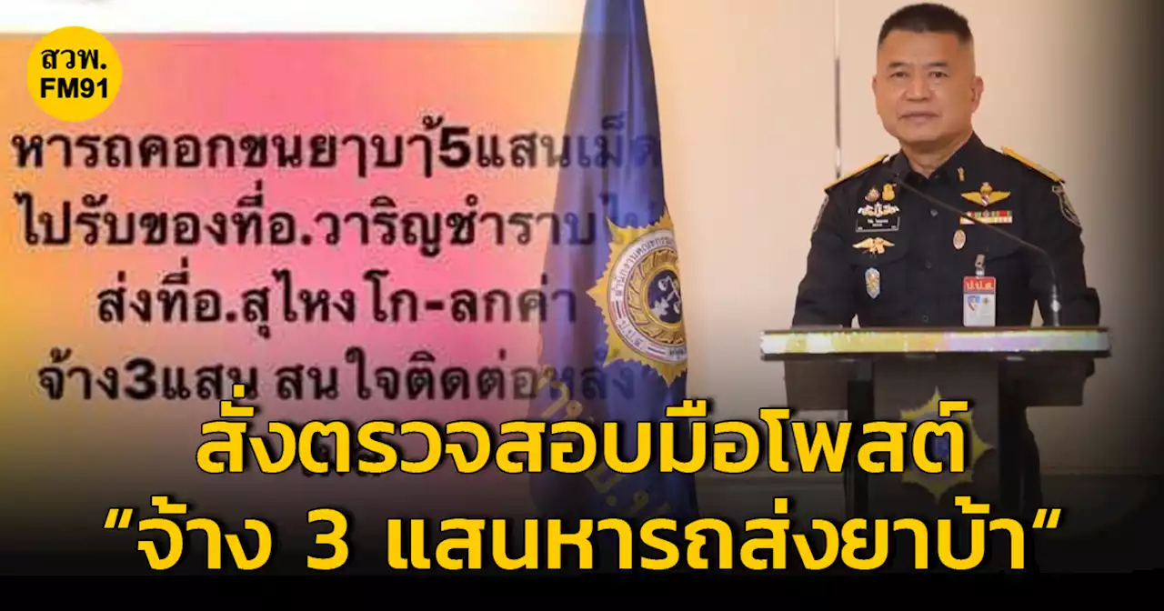 เลขา ป.ป.ส. สั่งตรวจสอบมือโพสต์ 'จ้าง 3 แสนหารถส่งยาบ้า'