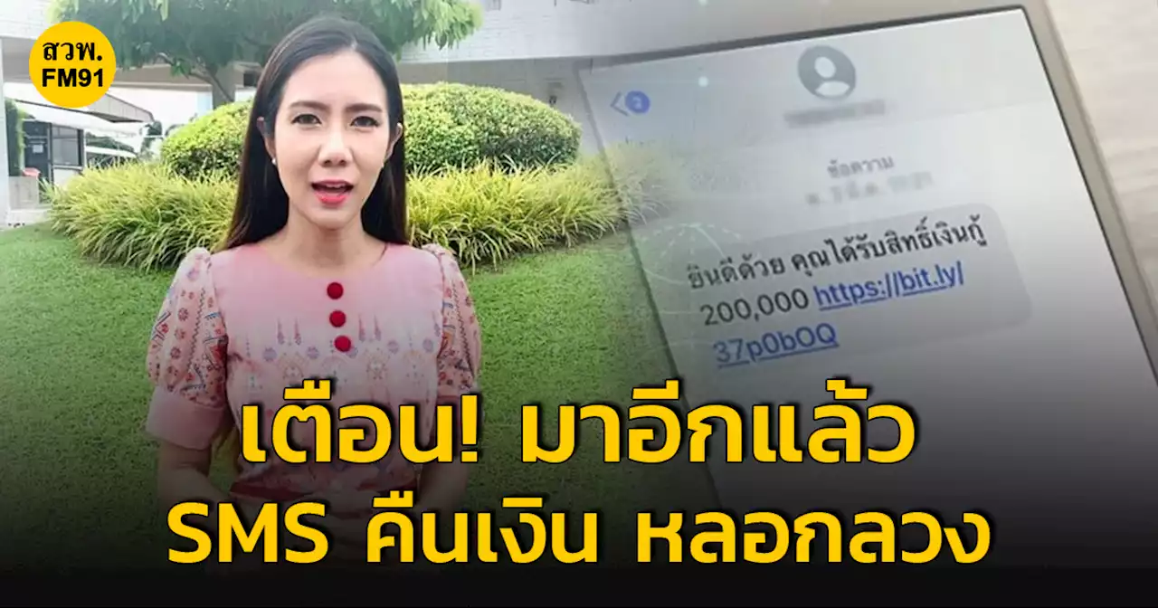 ​เตือน ระวัง! SMS คืนเงิน หลอกลวง โดยไม่สมัครใจ มาอีกแล้ว