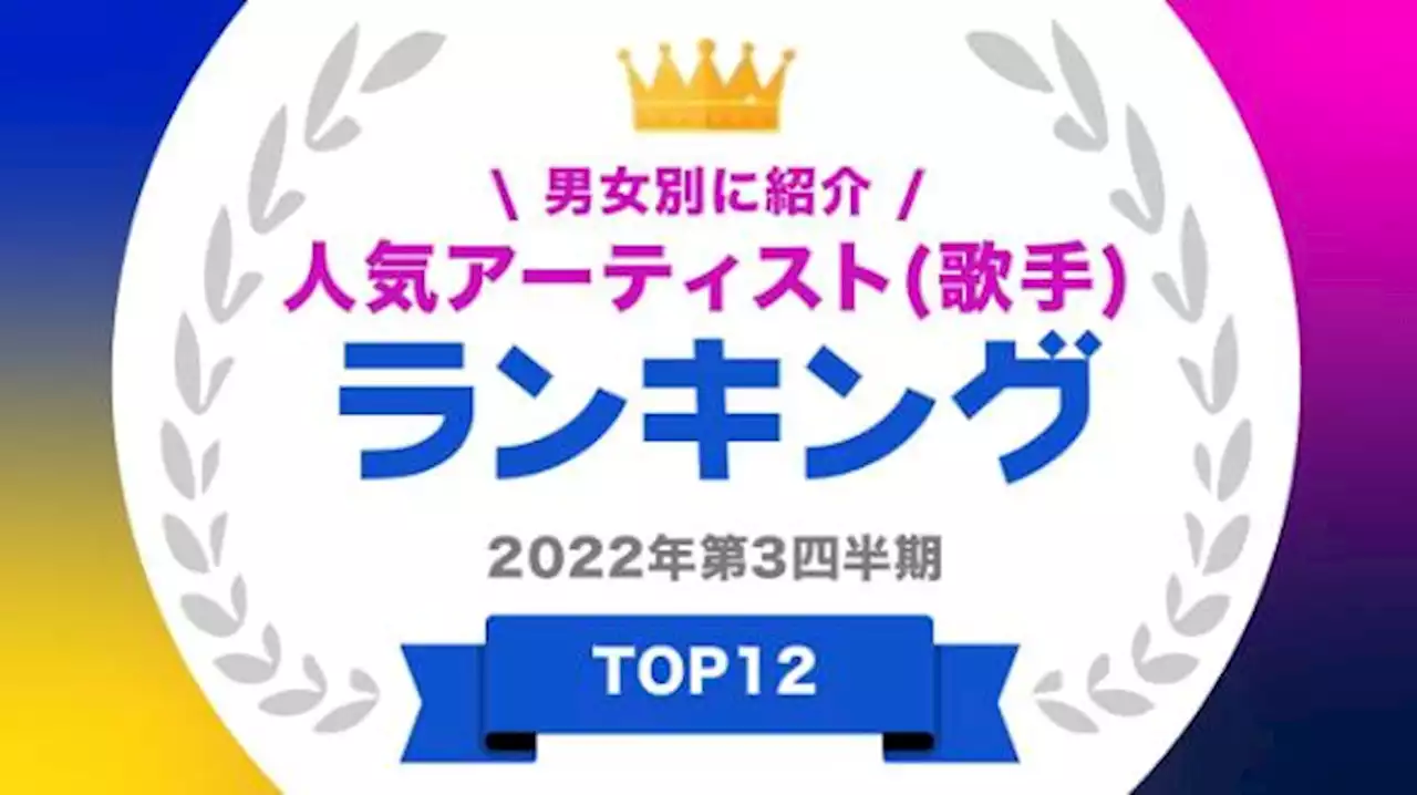 人気アーティスト、女性1位は宇多田ヒカル 男性1位は？ - トピックス｜Infoseekニュース