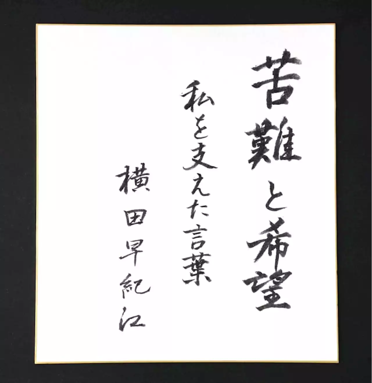 １３歳のめぐみが４５年前に消え、涙に暮れていた日に手にした聖書に「救われた」 「娘は絶対生きている」母・横田早紀江さんが語った「苦難と希望」 - トピックス｜Infoseekニュース