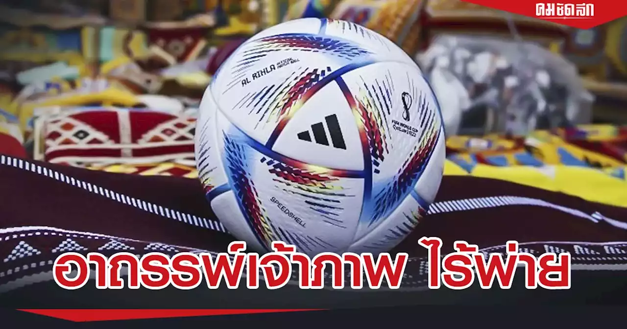 ย้อน 5 'ฟุตบอลโลก' หนล่าสุด เจ้าภาพ อาถรรพ์ เปิดหัวไร้พ่าย