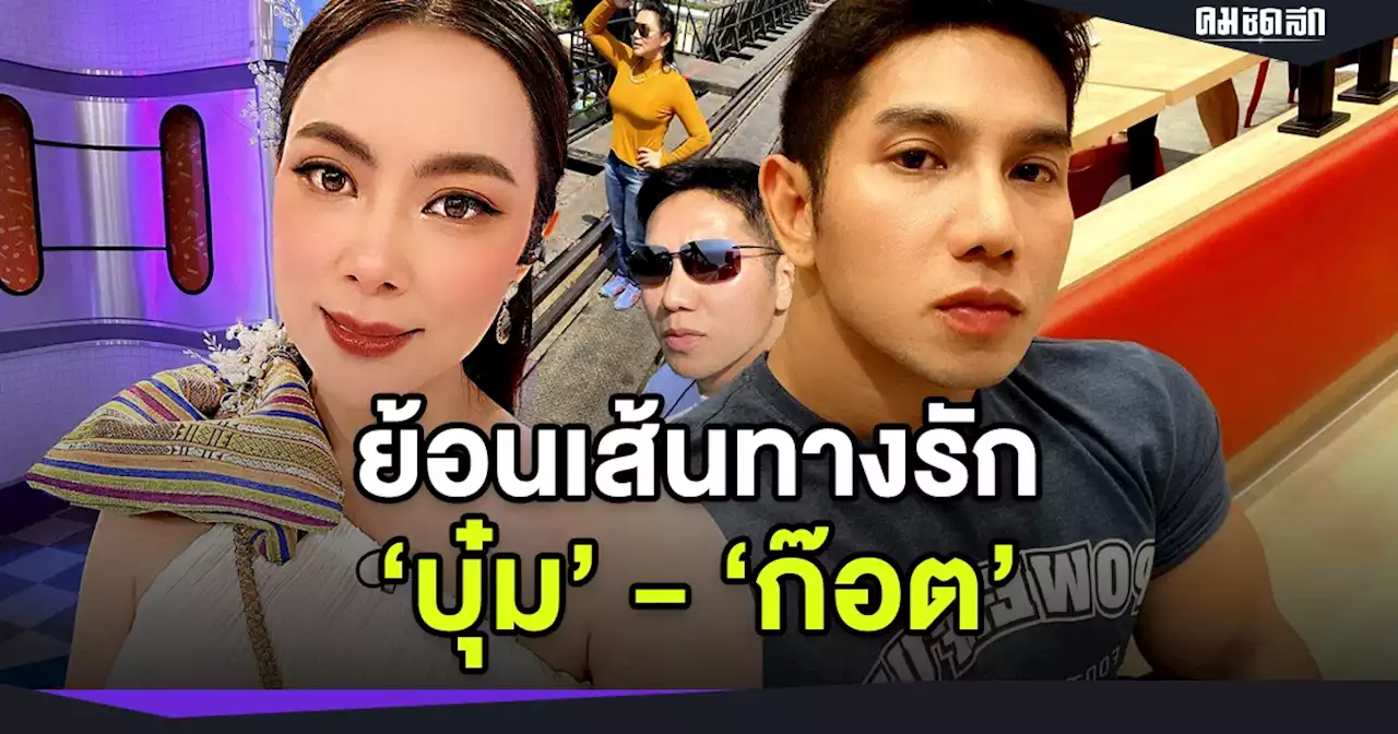 ย้อนเส้นทางรัก 'บุ๋ม ปนัดดา' - 'ก๊อต อธิป' ตั้งแต่จีบยันแต่งงาน