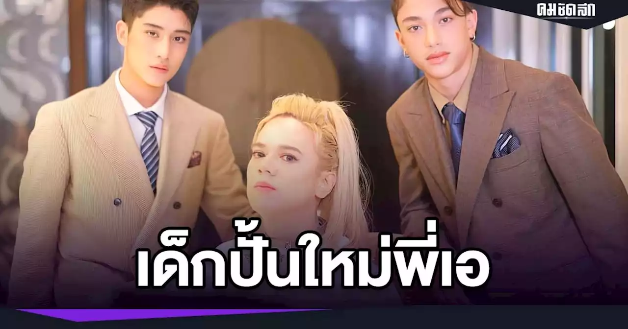 เปิดวาร์ป 2 หนุ่มหล่อ น่าจับตาอนาคตซุปตาร์ เด็กปั้นใหม่ 'เอ ศุภชัย' เสน่ห์ล้น