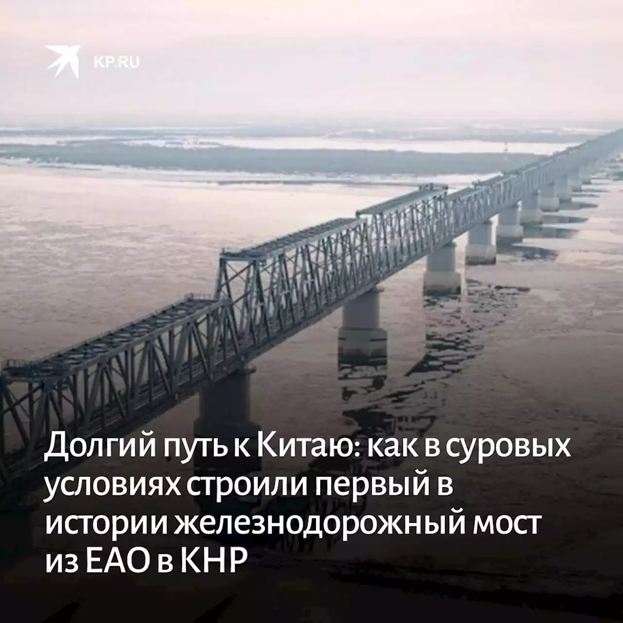 Долгий путь к Китаю: как в суровых условиях строили первый в истории железнодорожный мост из ЕАО в КНР