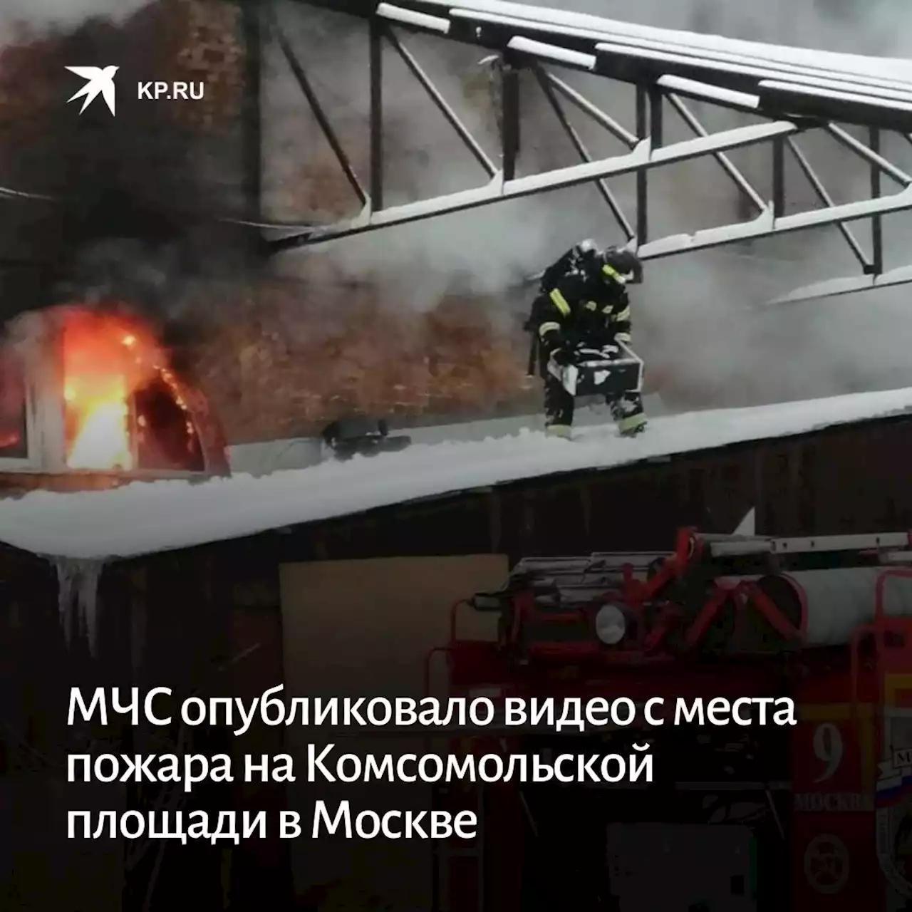 МЧС опубликовало видео с места пожара на Комсомольской площади в Москве