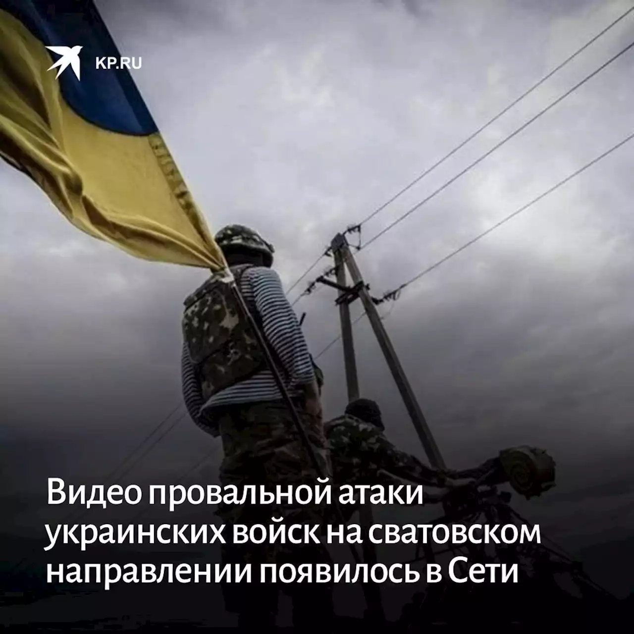 Видео провальной атаки украинских войск на сватовском направлении появилось в Сети