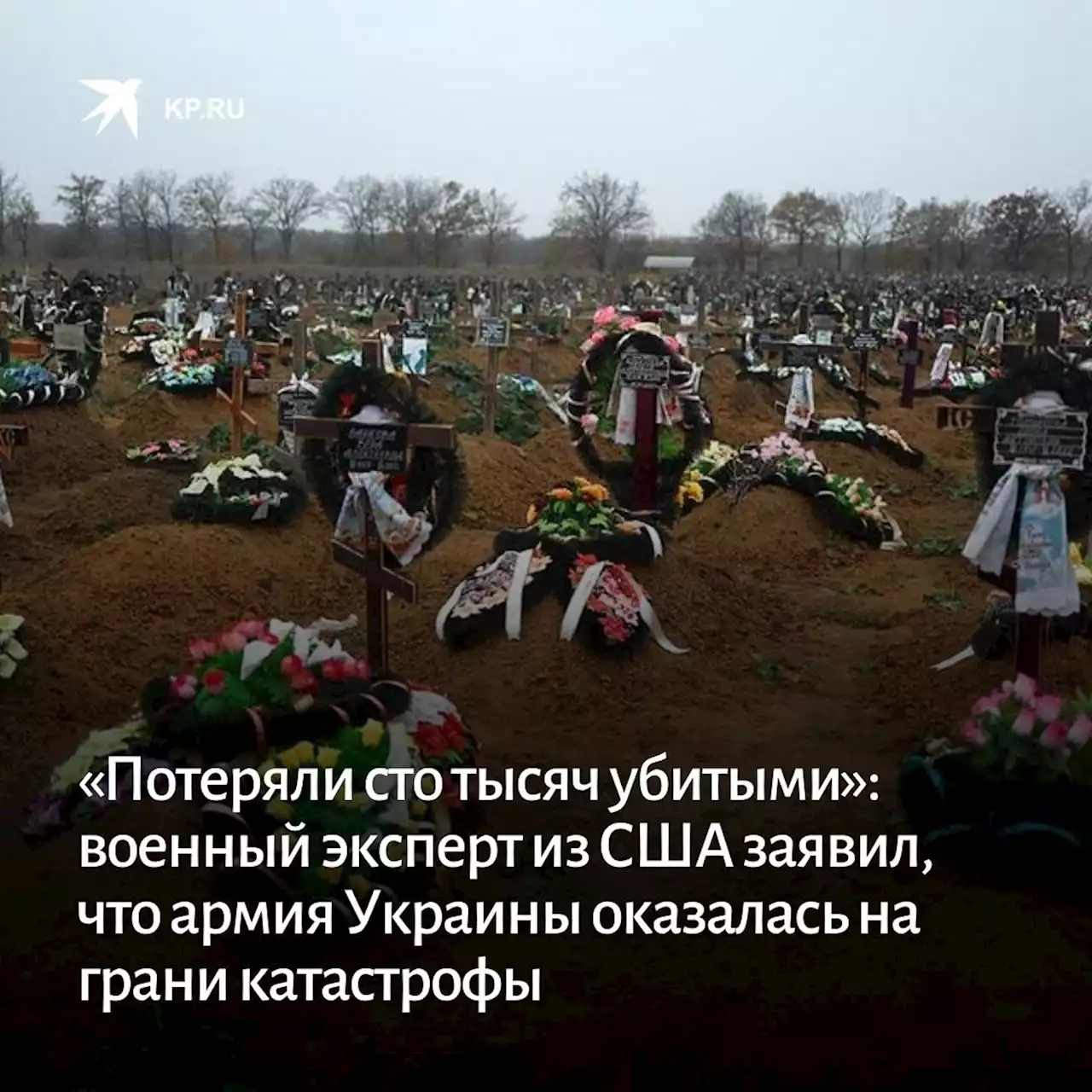 «Потеряли сто тысяч убитыми»: военный эксперт из США заявил, что армия Украины оказалась на грани катастрофы