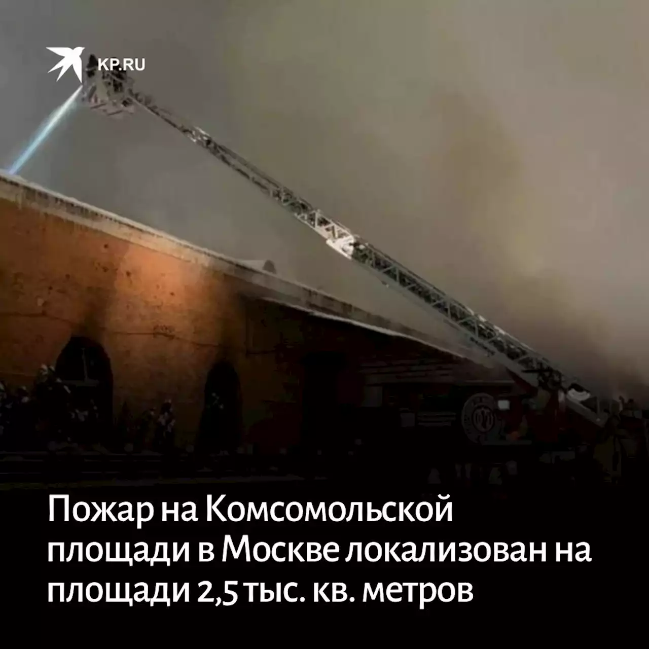 Пожар на Комсомольской площади в Москве локализован на площади 2,5 тыс. кв. метров