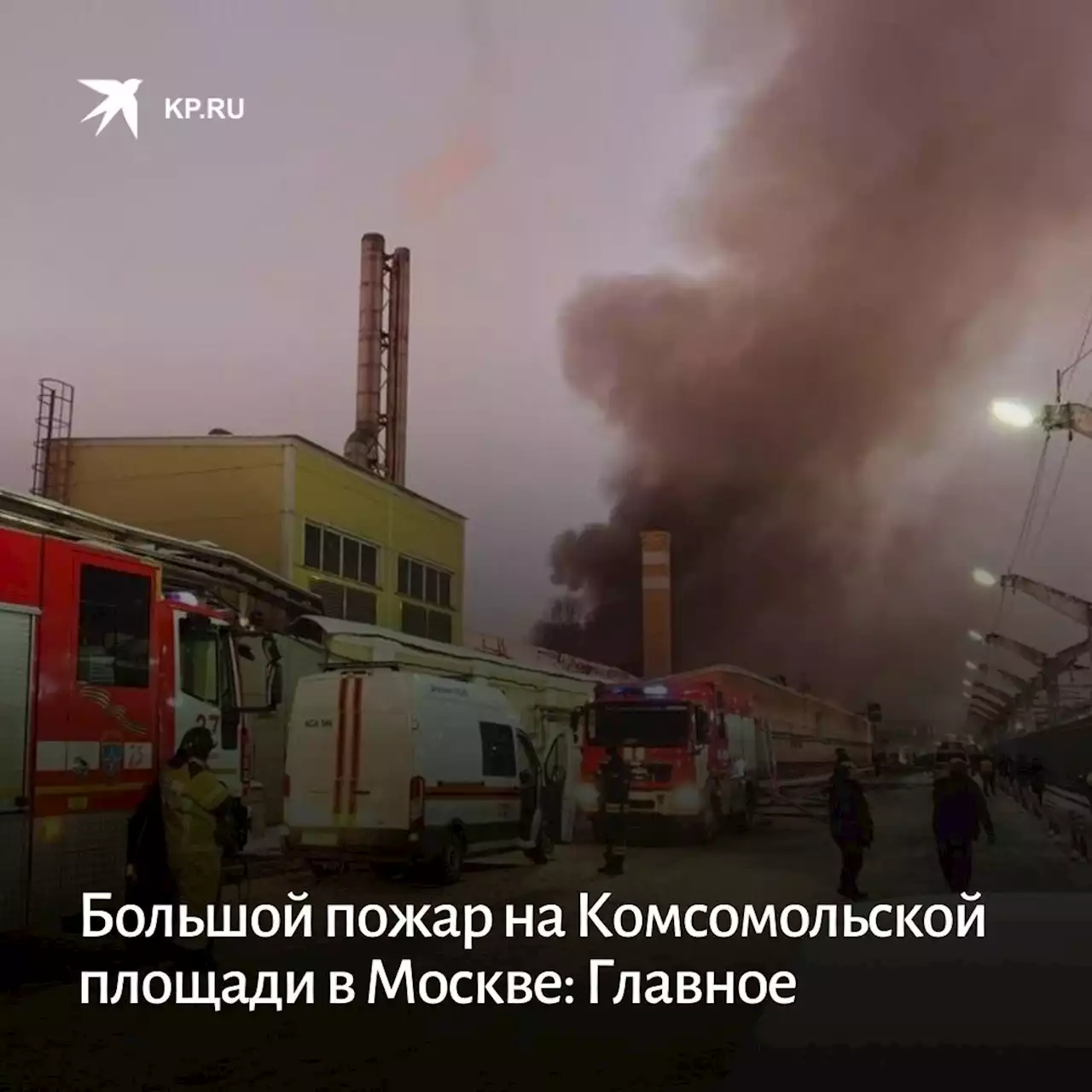 Большой пожар на Комсомольской площади в Москве 20 ноября 2022: что известно, пострадавшие, подробности