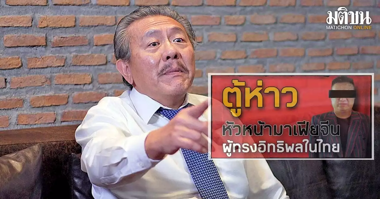 ชูวิทย์ แฉอีก ตู้ห่าว ซุกปีกผู้มีอิทธิพล ชี้รองผู้กำกับฯ ช่วยหลานชายตู้ห่าวบินออกนอกประเทศ