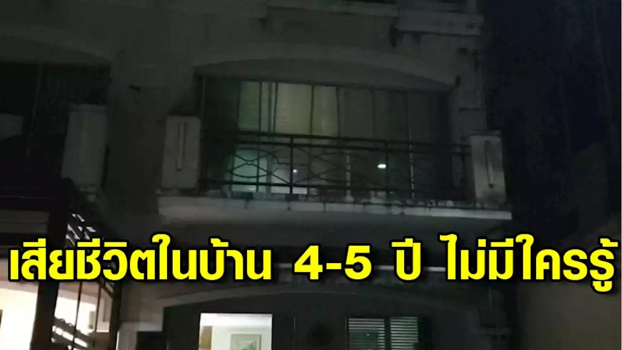 พบโครงกระดูกในบ้านเสียชีวิตมาแล้ว 4-5 ปี ไม่มีใครรู้ ญาติคิดว่าไปเรียนต่อต่างประเทศ