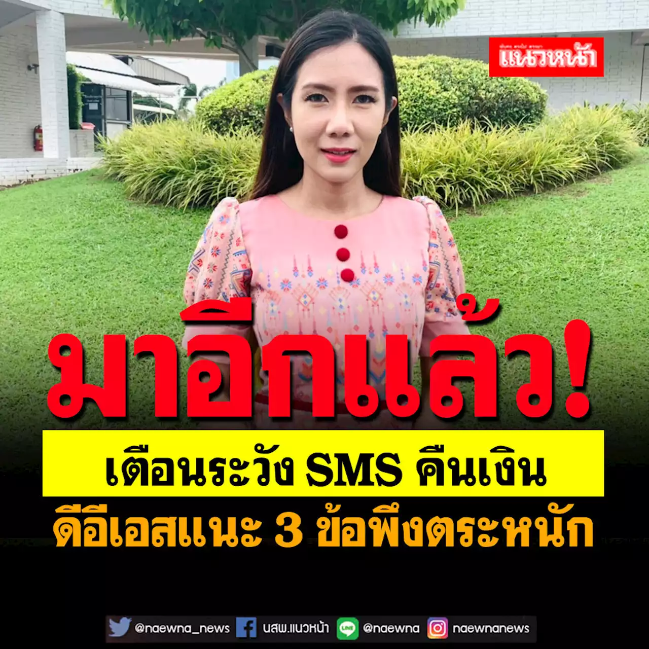 มาอีกแล้ว!‘ดีอีเอส’เตือนระวัง SMS คืนเงินหลอกลวง แนะ 3 ข้อควรทำ