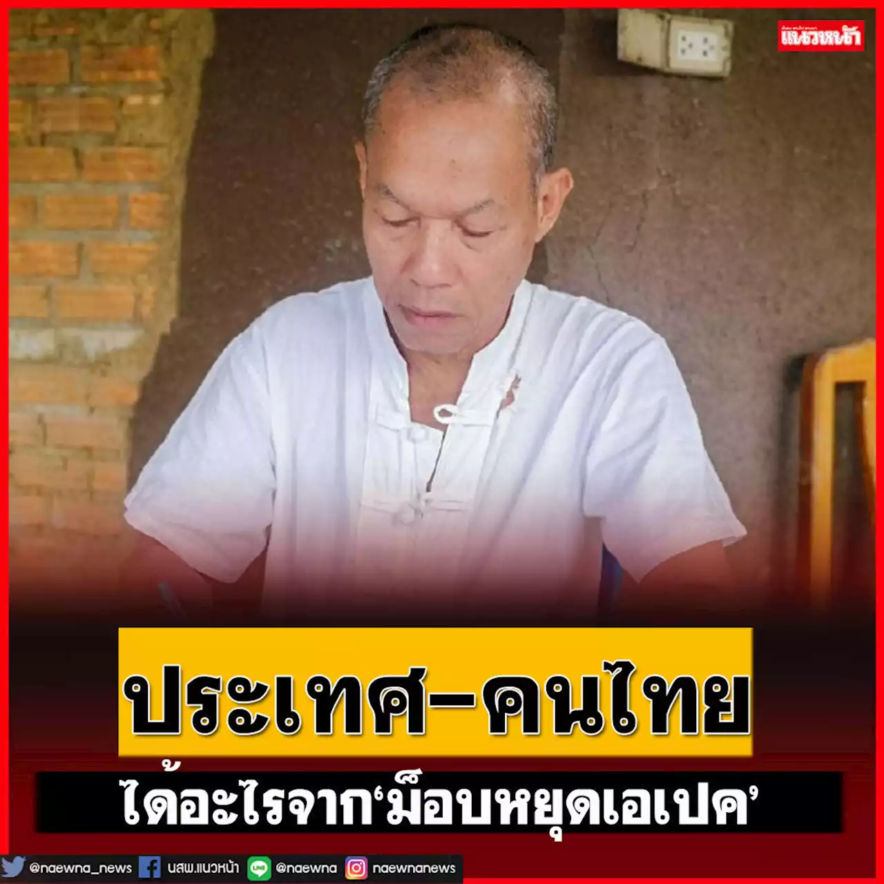 ‘พุทธะอิสระ’ไขข้อสงสัย ‘ประเทศ-คนไทย’ได้อะไรจาก‘ม็อบหยุดเอเปค’