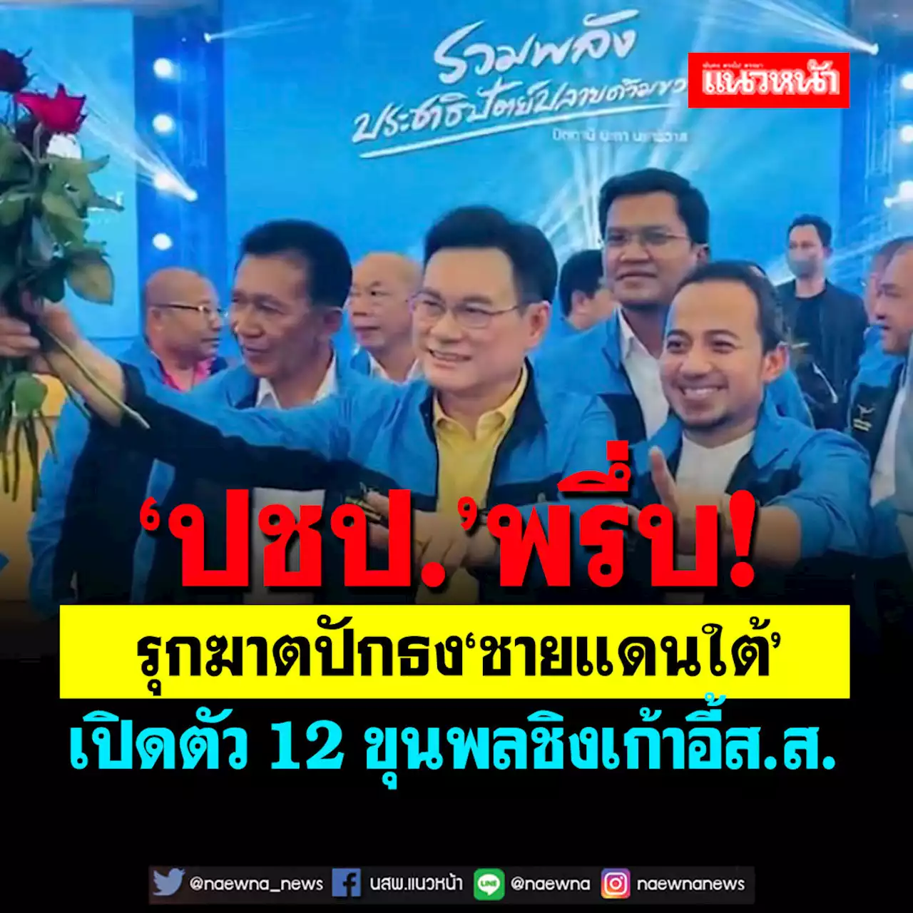 ‘ปชป.’พรึ่บ!เปิดตัว 12 ขุนพลชิงส.ส.ชายแดนใต้ ประกาศ‘พัฒนานำปืน’