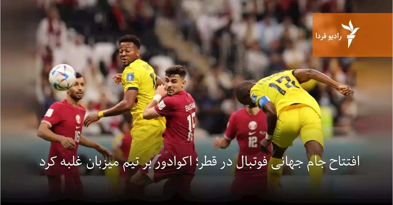 افتتاح جام جهانی فوتبال در قطر؛ اکوادور بر تیم میزبان غلبه کرد
