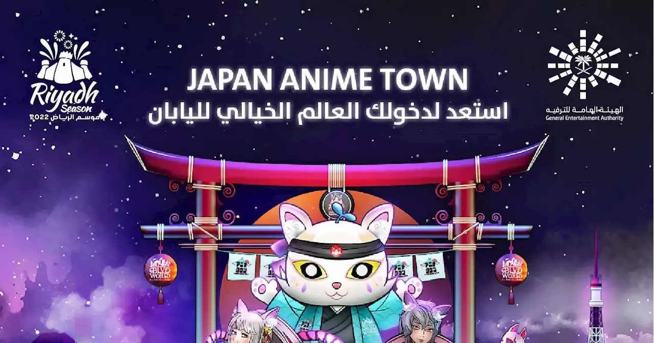 'أنمي تاون'.. الأكبر عالمياً من نوعها لتقديم مسلسلات الرسوم المتحركة في موسم الرياض 2022