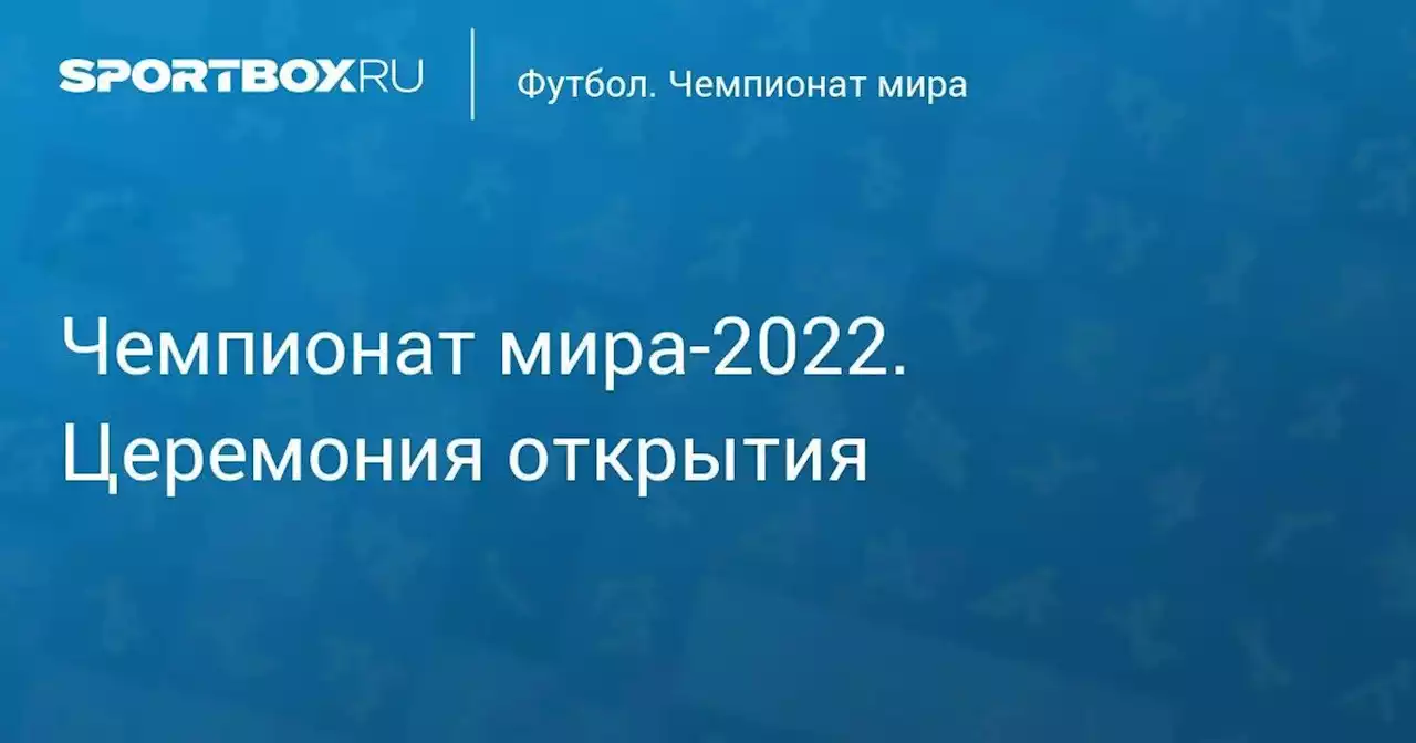 Чемпионат мира-2022. Церемония открытия