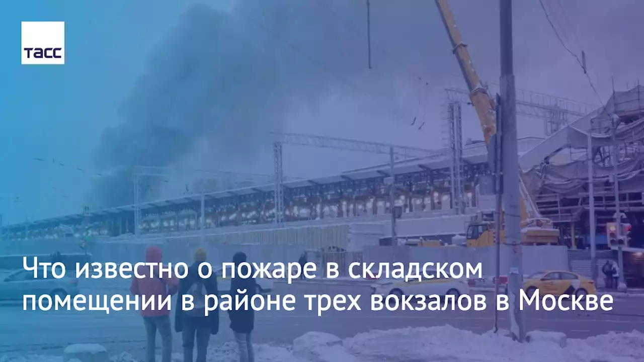 Что известно о пожаре на складе в районе трех вокзалов в Москве