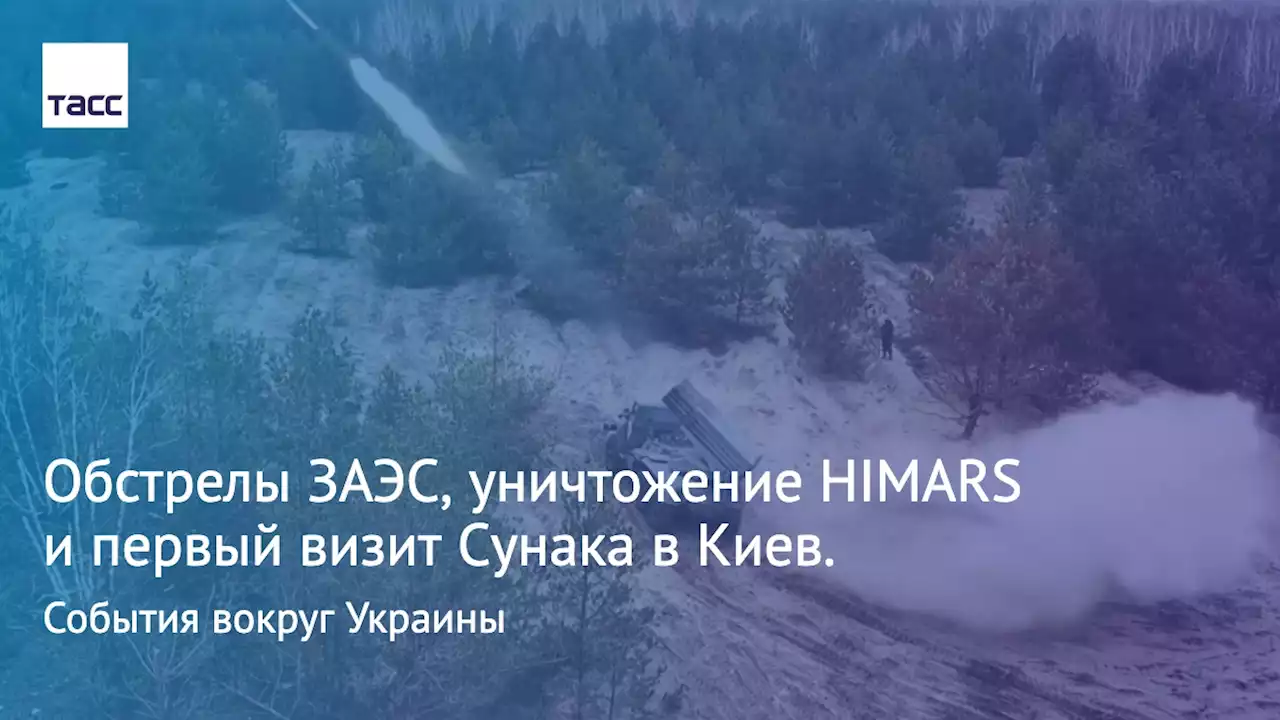 Обстрелы ЗАЭС, уничтожение HIMARS и первый визит Сунака в Киев. События вокруг Украины