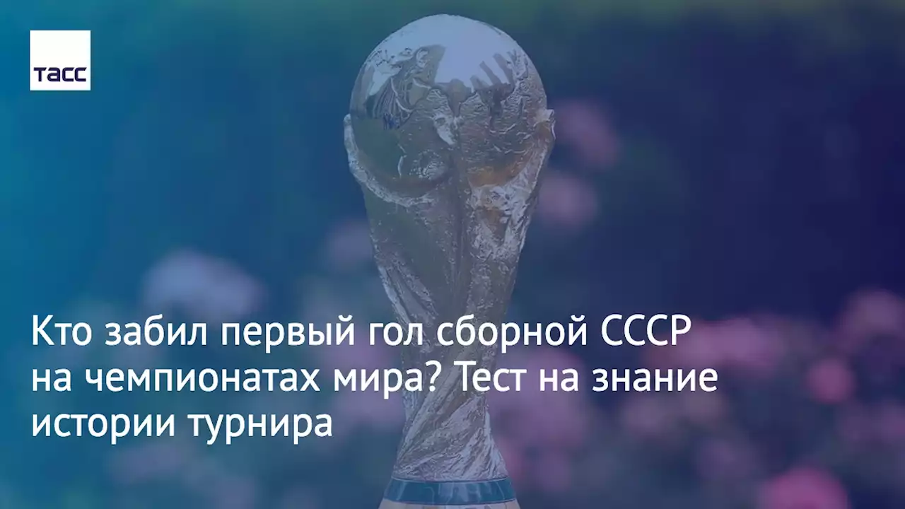 Кто забил первый гол сборной СССР на чемпионатах мира? Тест на знание истории турнира - ТАСС