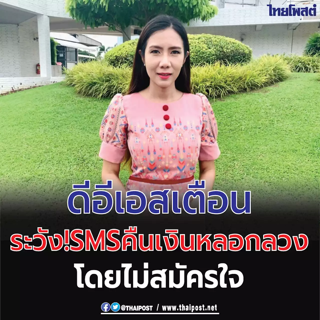 ดีอีเอส เตือน ระวัง! SMS คืนเงิน หลอกลวง โดยไม่สมัครใจ