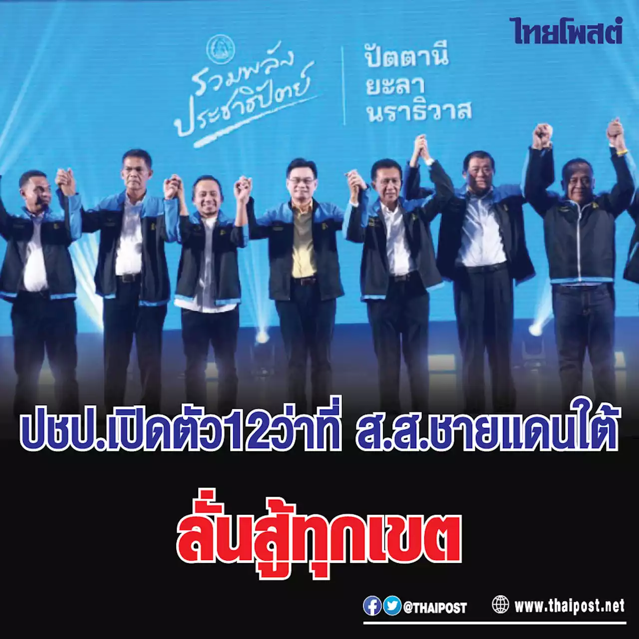 ปชป.เปิดตัว 12 ว่าที่ ส.ส.ชายแดนใต้ ลั่นสู้ทุกเขต