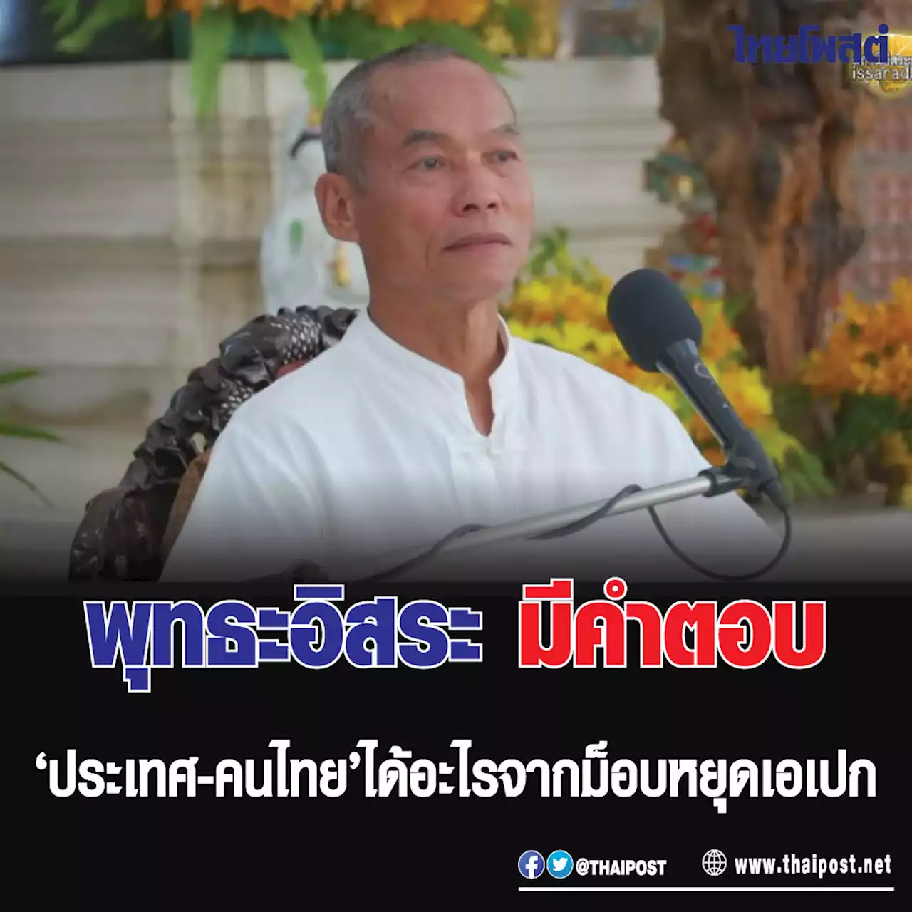 พุทธะอิสระ มีคำตอบ ‘ประเทศ-คนไทย’ ได้อะไรจากม็อบหยุดเอเปก