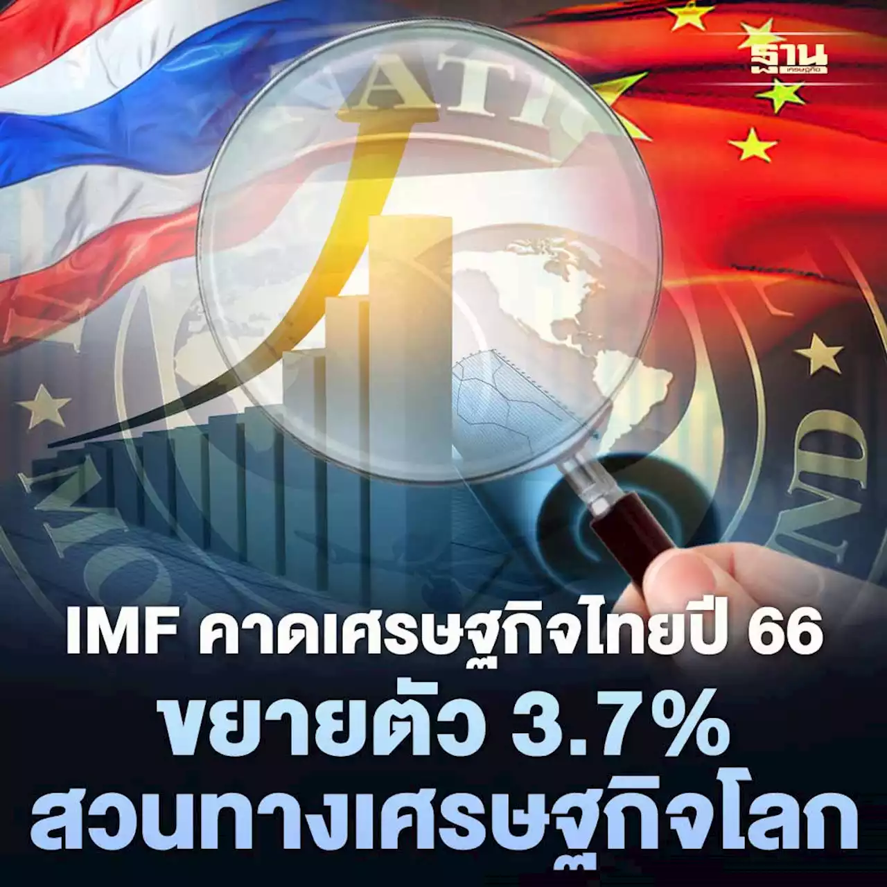 IMF คาดเศรษฐกิจไทยปี 66 ขยายตัว 3.7% สวนทางเศรษฐกิจโลก