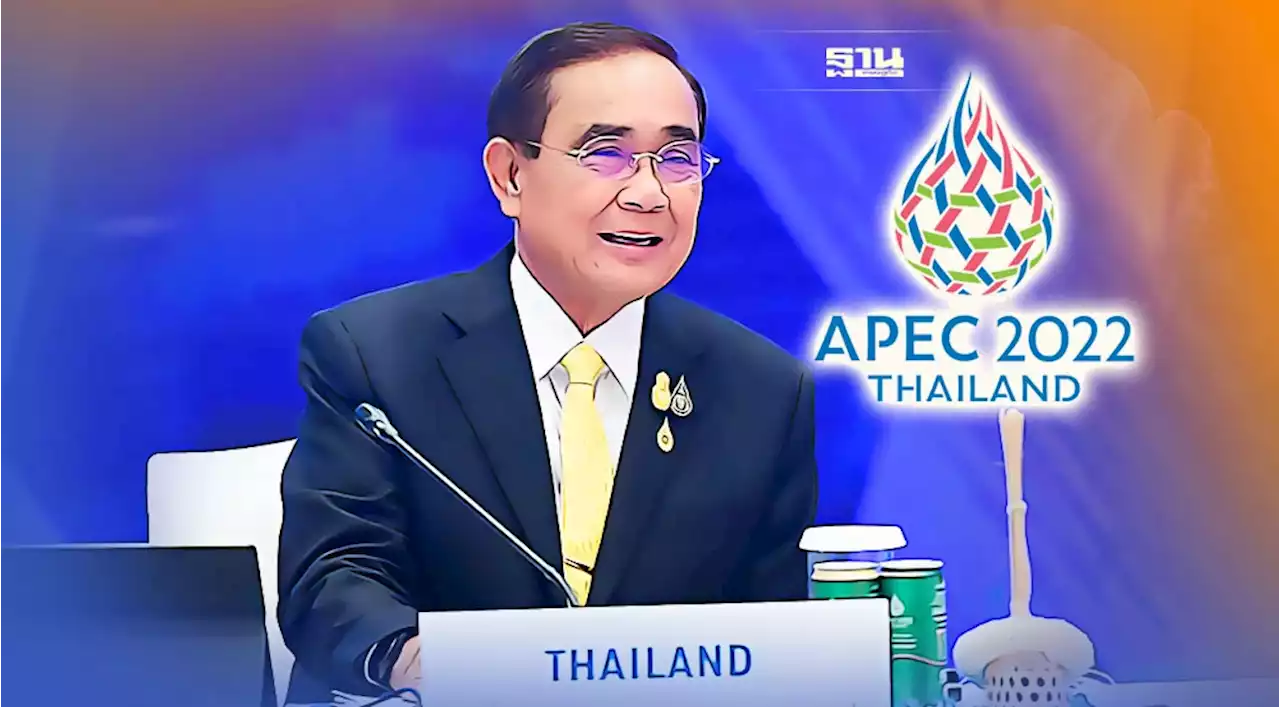 นายกฯ สุดปลื้ม ผู้นำเอเปคร่วมรับรอง “Bangkok goals on BCG Economy”