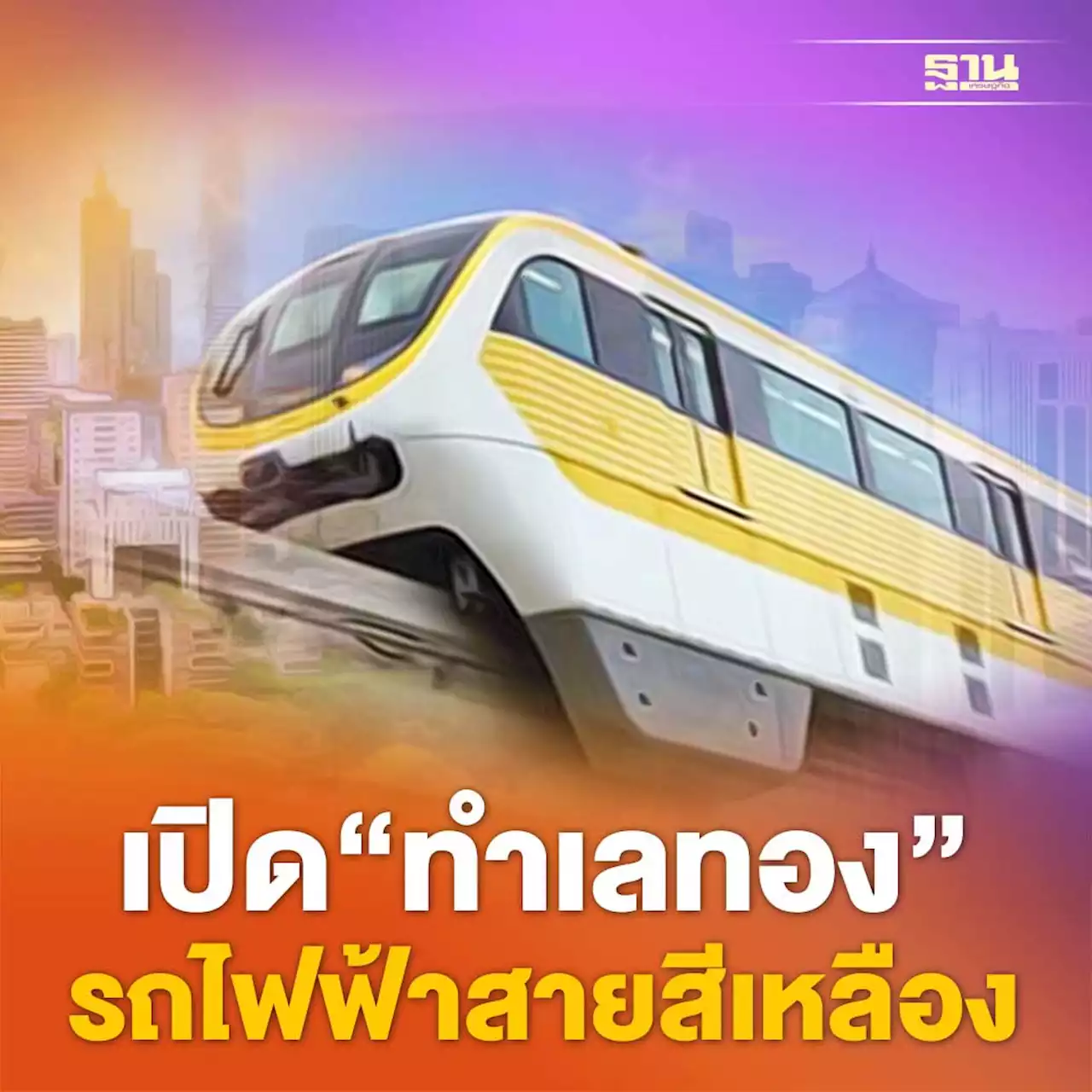 เปิดบริการรถไฟฟ้าสายสีเหลือง ทำเลไหน น่าลงทุน