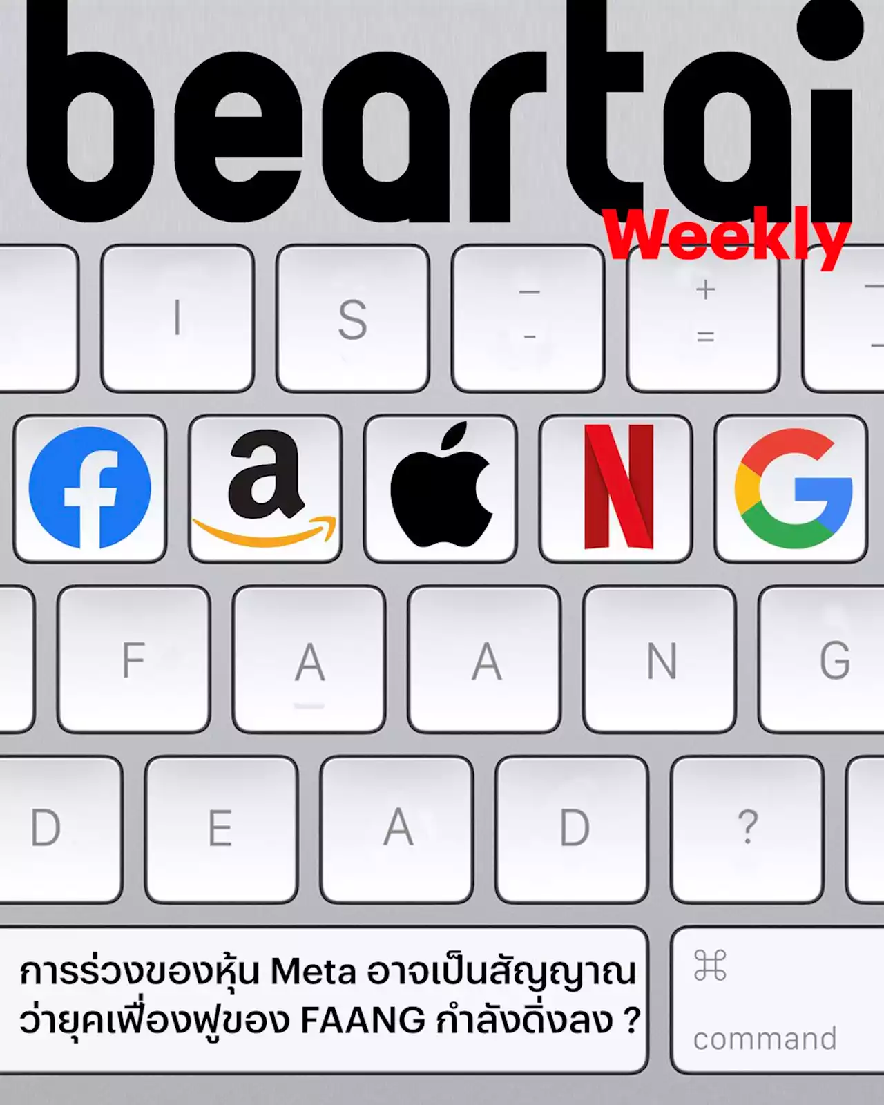 เมื่อการร่วงของหุ้น Meta เป็นสัญญาณว่ายุคเฟื่องฟูของกลุ่ม FAANG ใกล้จบลงแล้ว? #beartai