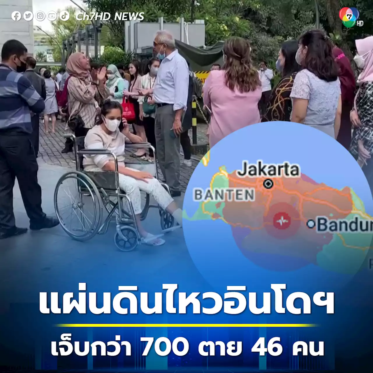 แผ่นดินไหวอินโดนีเซีย คร่าแล้ว 46 ชีวิต บาดเจ็บกว่า 700 คน