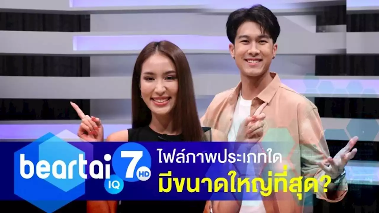 รู้หรือไม่ ไฟล์ภาพประเภทใด มีขนาดไฟล์ใหญ่ที่สุด?