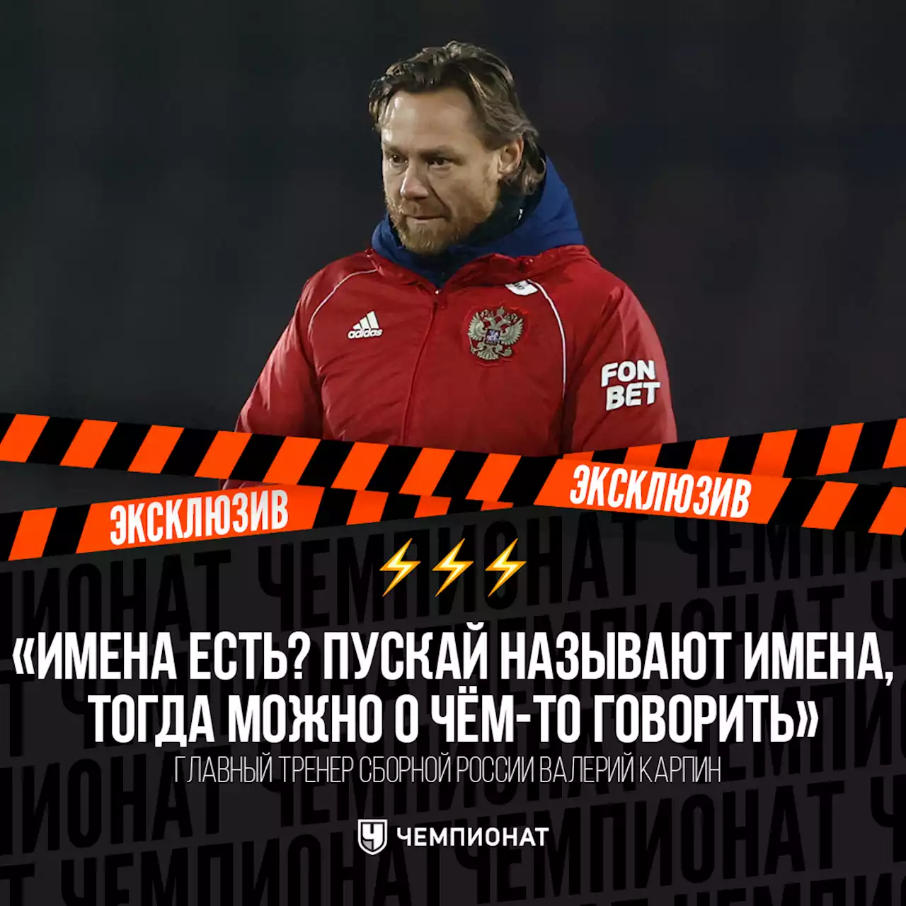 «Пускай назовут имена». Карпин ответил агентам на обвинения по выбору состава сборной