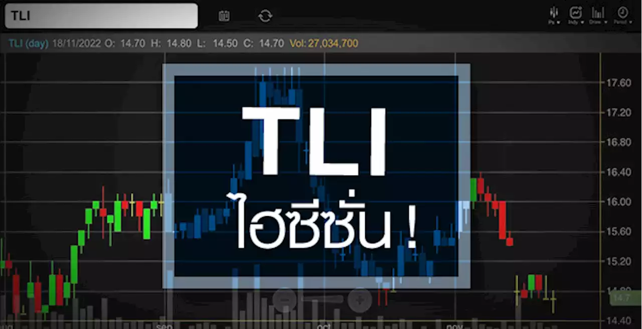 TLI ธุรกิจเข้าไฮซีซั่น ...จับตา ! งบโค้งท้ายจ่อโตแกร่ง