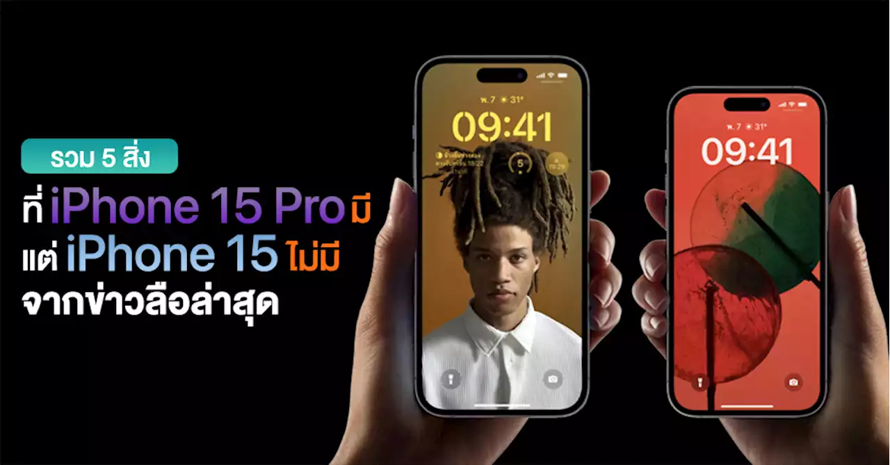 รวม 5 สิ่งที่ iPhone 15 Pro มีแต่ iPhone 15 ไม่มีจากข่าวลือล่าสุด!