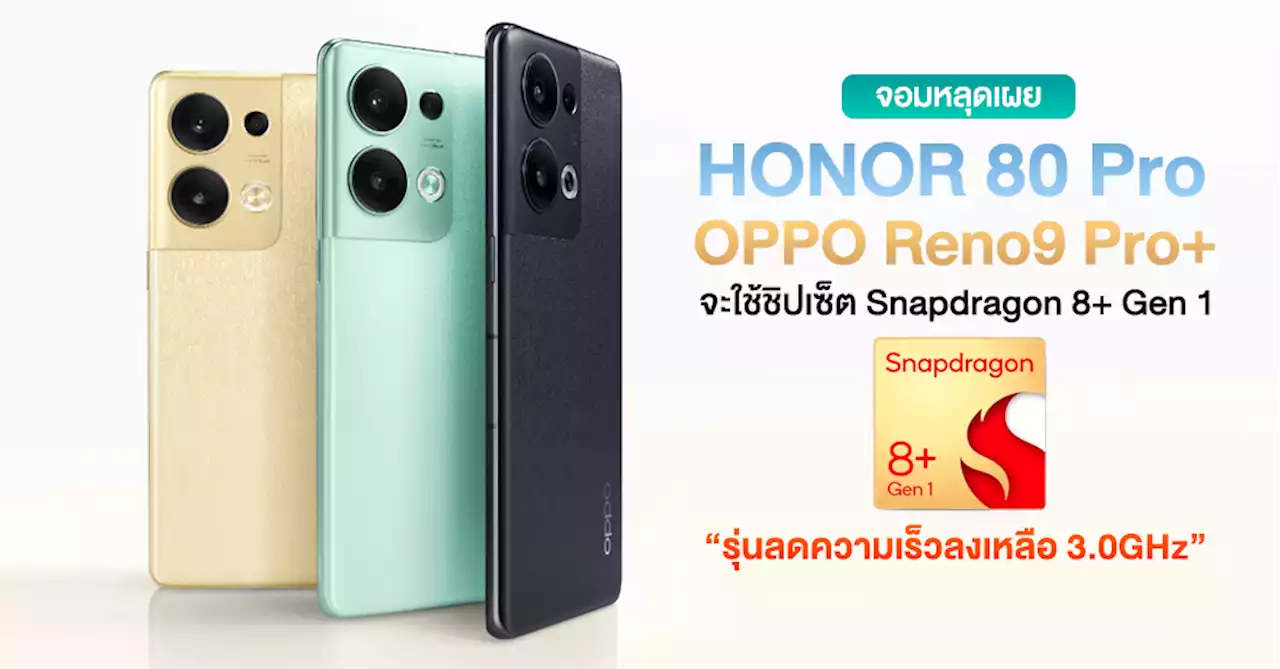 เป็นงั้นไป !? HONOR 80 Pro และ OPPO Reno9 Pro+ อาจใช้ชิป SD 8+ Gen 1 เวอร์ชั่นลดความเร็วจากรุ่นเรือธง