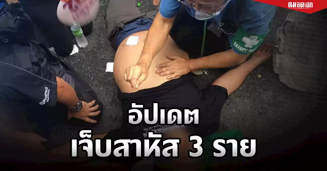 'หมอทศพร' เผย 'สลายชุมนุม' พบสาหัส 3 ราย 'พายุ ดาวดิน' หนักสุด