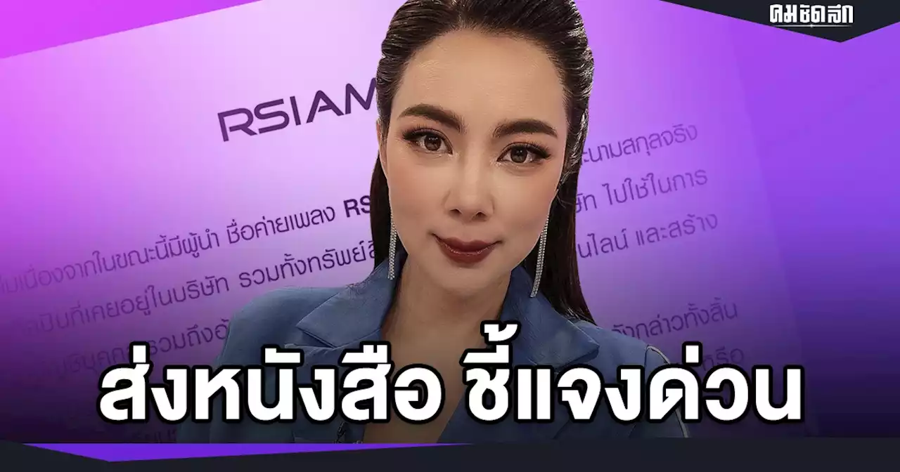 'อาร์สยาม' ชี้แจง ด่วน อดีตศิลปิน ถูกแอบอ้าง ด่า 'บุ๋ม ปนัดดา' เสียหาย