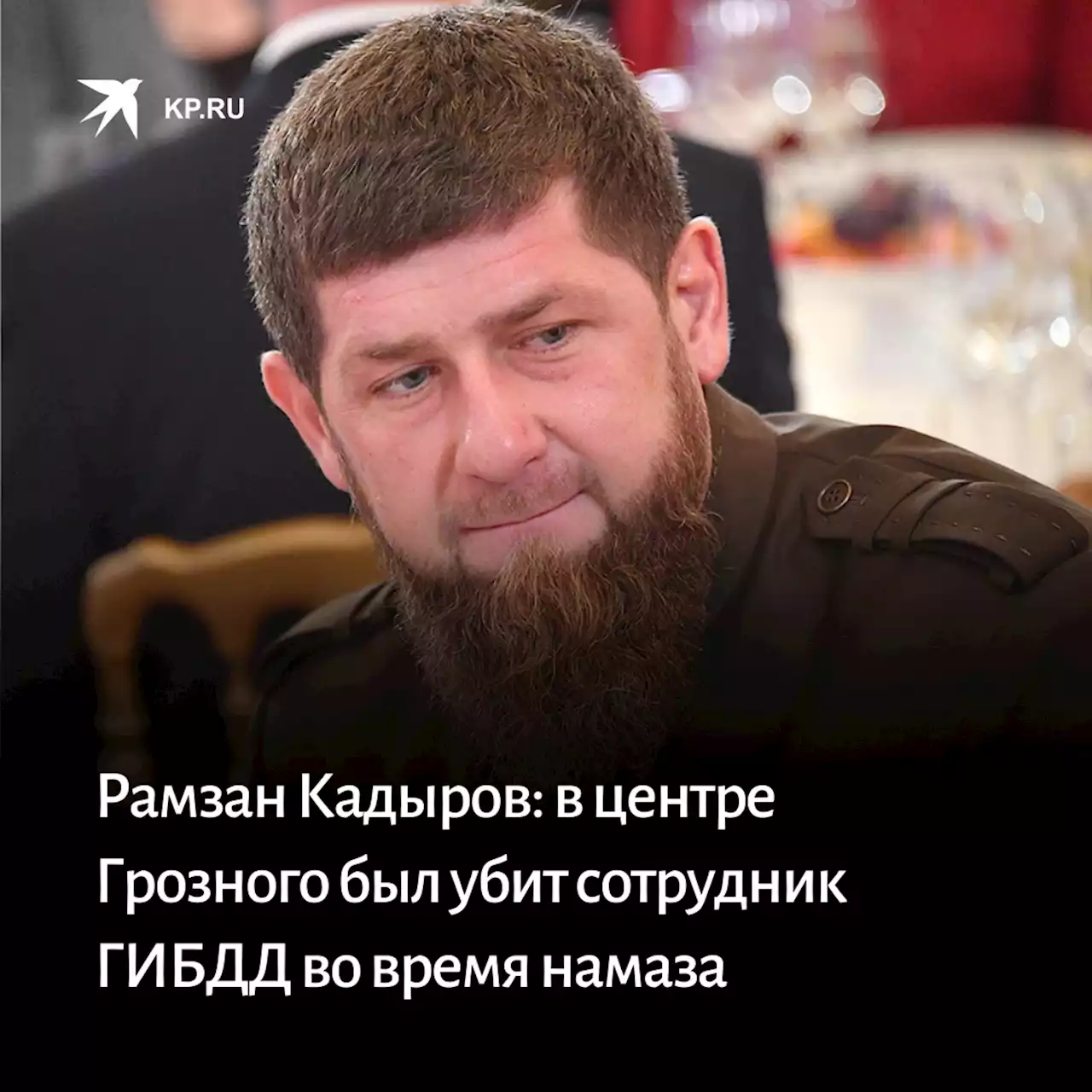 Рамзан Кадыров: в центре Грозного был убит сотрудник ГИБДД во время намаза