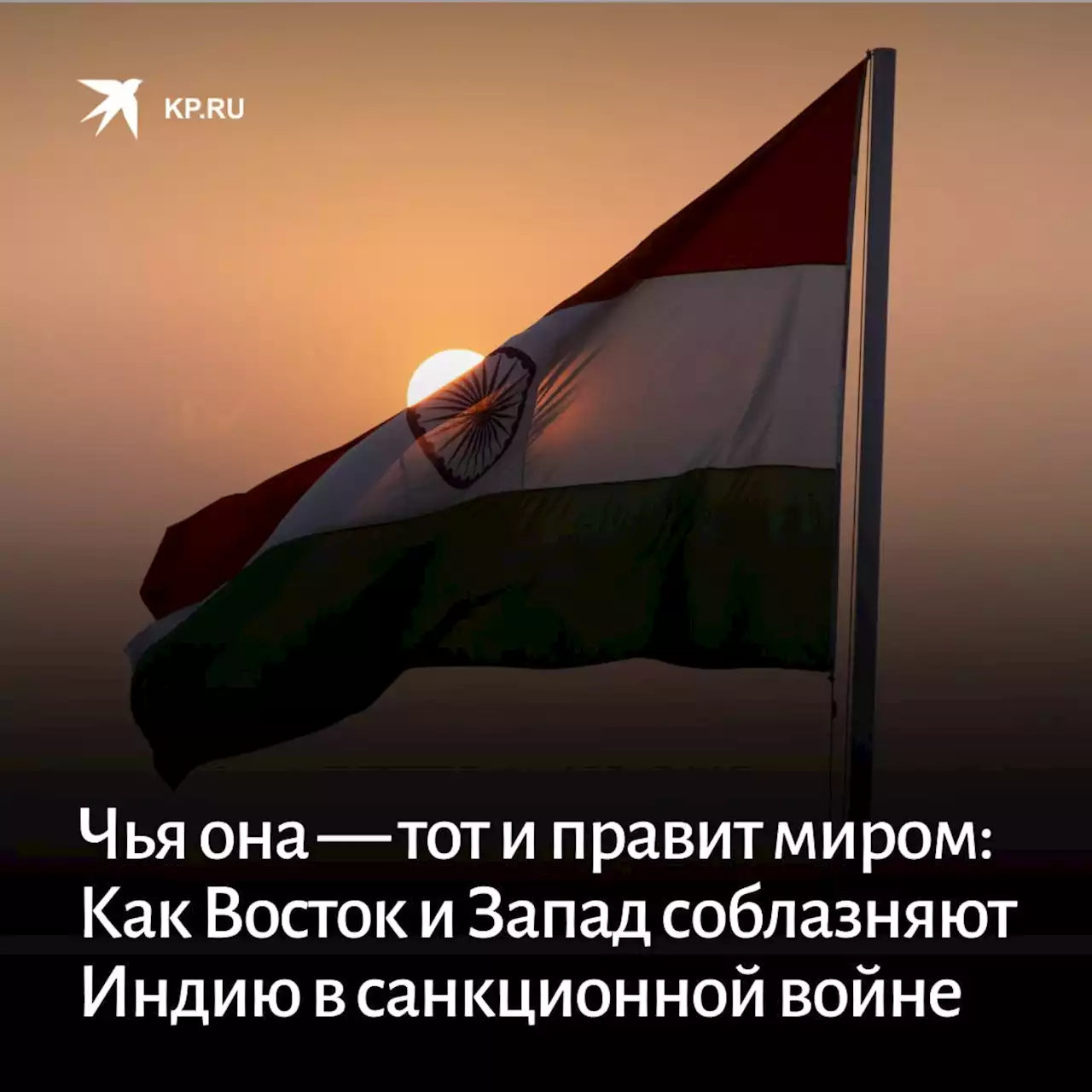 Чья она — тот и правит миром: Как Восток и Запад соблазняют Индию в санкционной войне