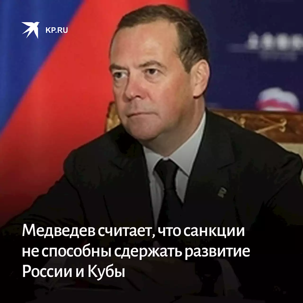 Медведев считает, что санкции не способны сдержать развитие России и Кубы