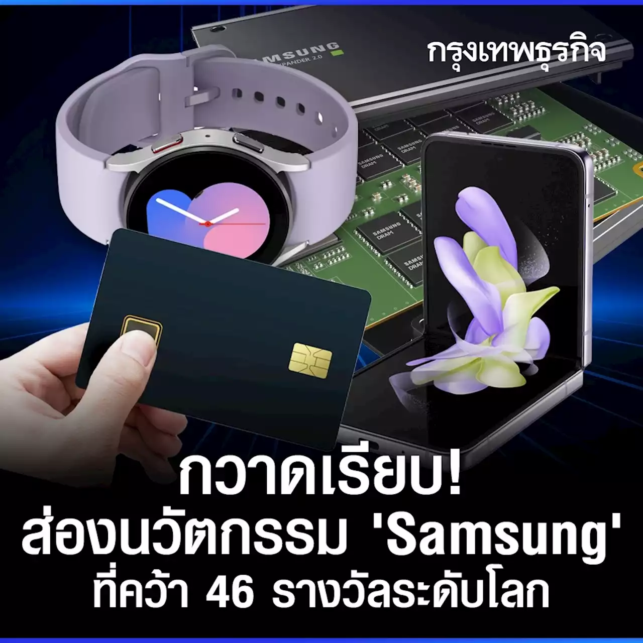 กวาดเรียบ! ส่องนวัตกรรม 'Samsung' ที่คว้า 46 รางวัลระดับโลก