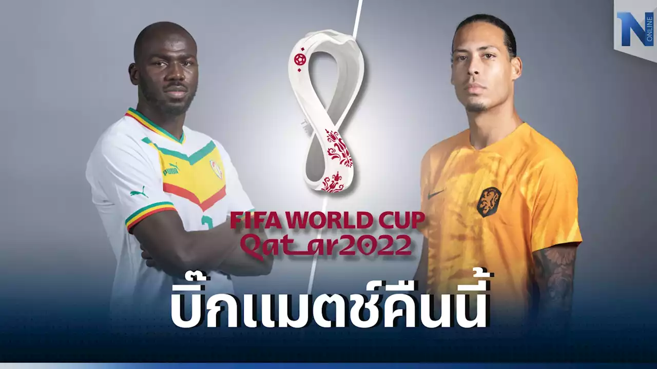 ศึกวัดเกมรับ! 'คูลาบาลี' นำทัพเซเนกัลปะทะเนเธอร์แลนด์ของ 'ฟาน ไดจ์ค'