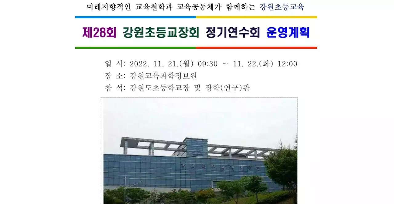 '재난훈련 참여' 강조하더니... 교장들 관광성 연수 가게 한 교육청