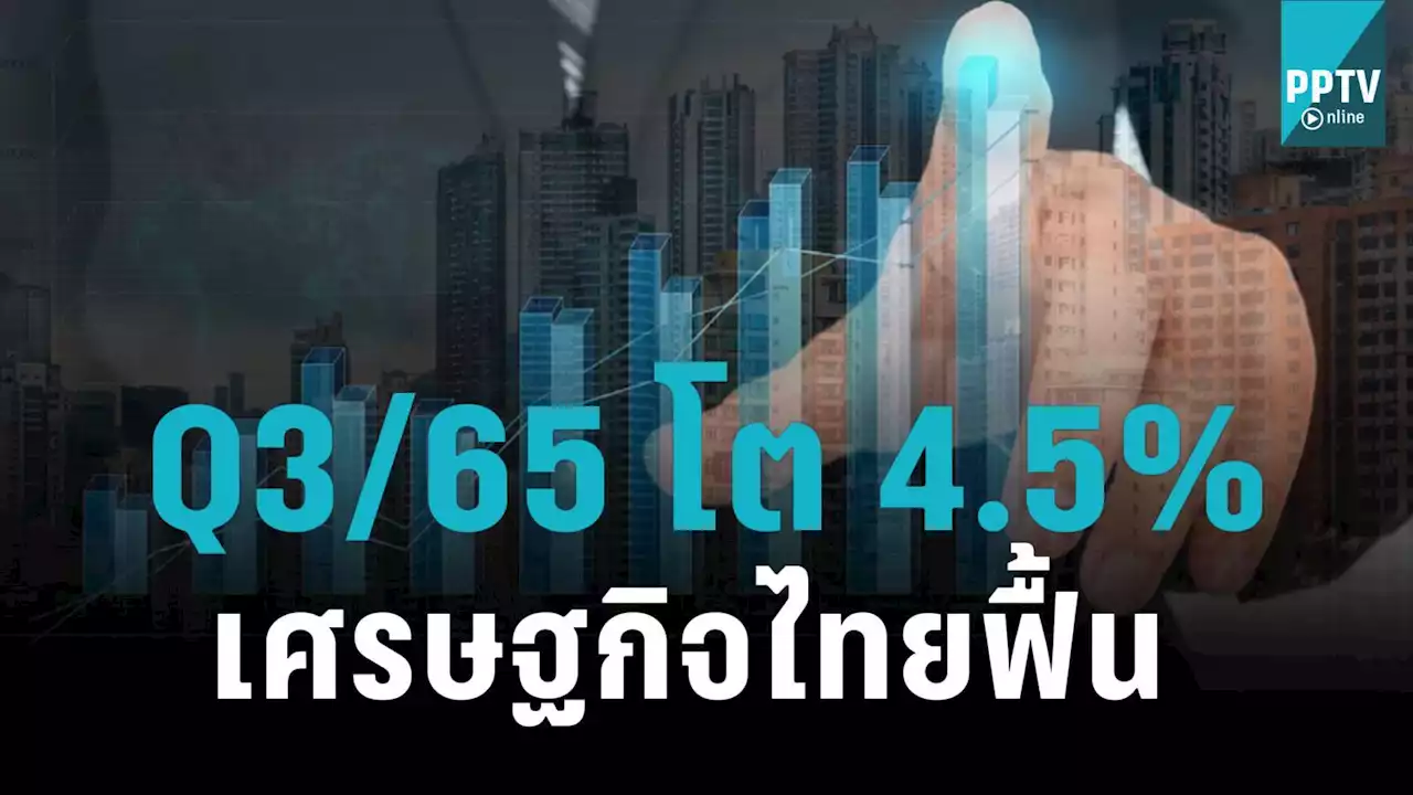 เศรษฐกิจไทยยังหวังท่องเที่ยวดันให้ 'โต' ไตรมาส 3 ขยายตัว 4.5%