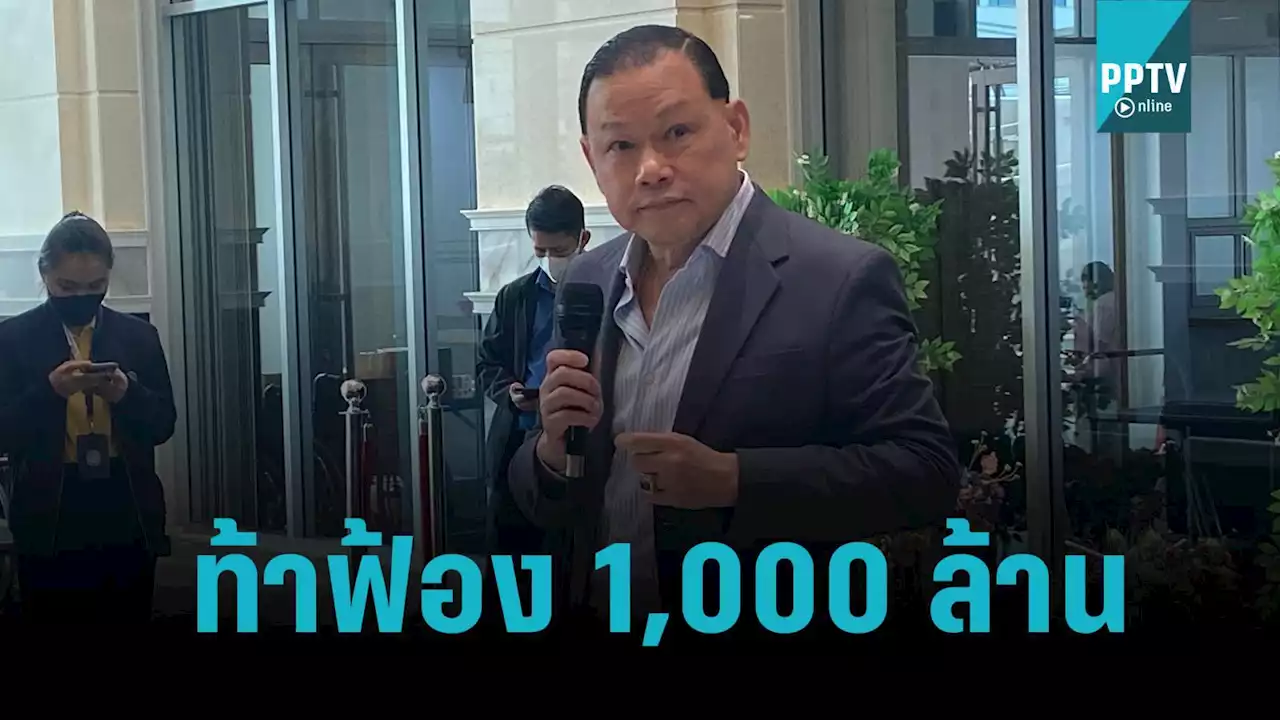 “สันธนะ” ท้า 'ชูวิทย์' ฟ้อง 1,000 ล้าน ยื่นยธ.สอบปมขายอาบ อบ นวด